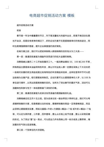 电商超市促销活动方案