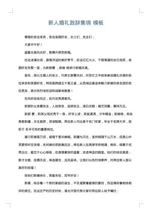 新人婚礼致辞集锦
