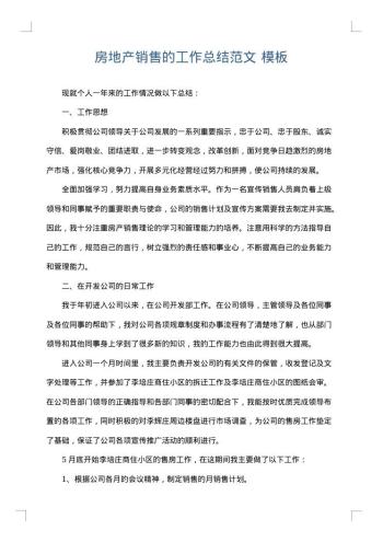 房地产销售的工作总结范文