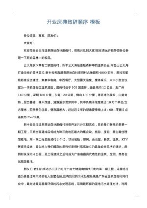 开业庆典致辞顺序