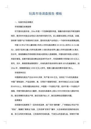玩具市场调查报告