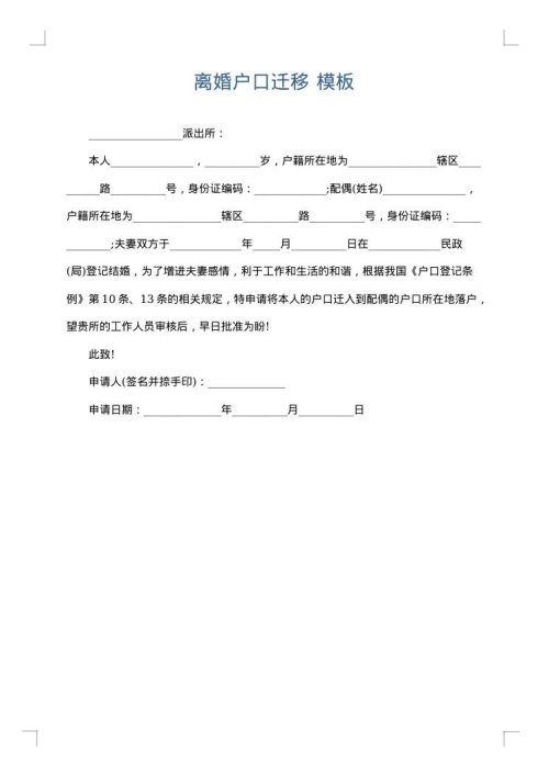 离婚户口迁移
