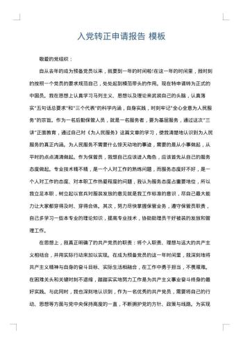 入党转正申请报告