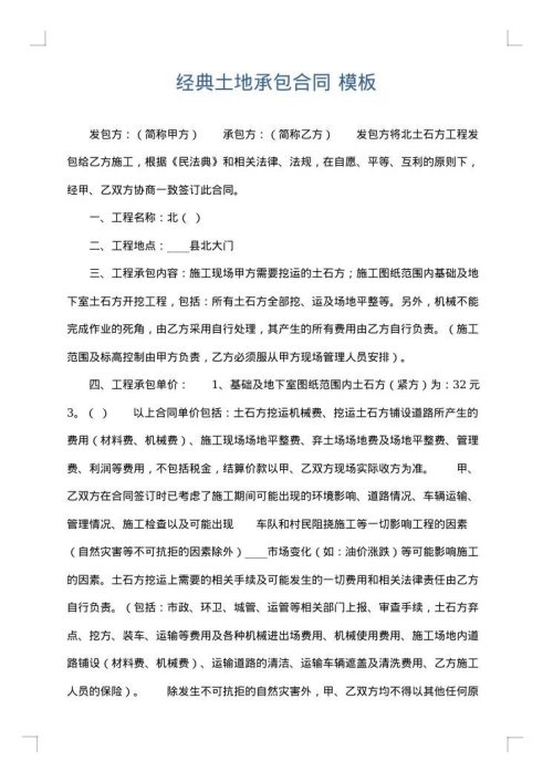 经典土地承包合同