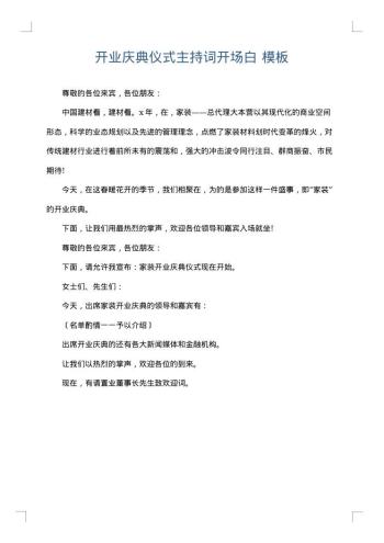 开业庆典仪式主持词开场白