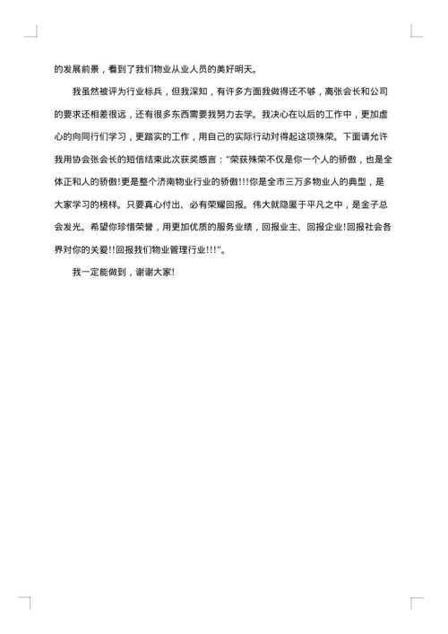 行业标兵获奖感言的范文