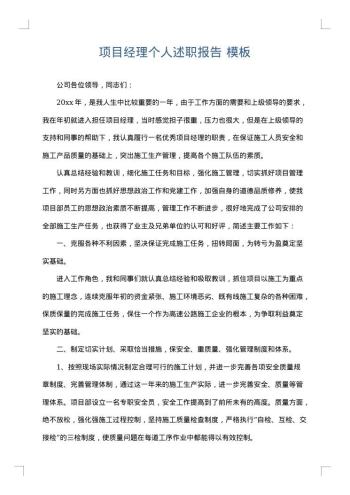 项目经理个人述职报告