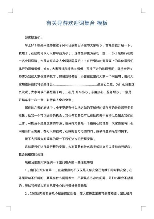 有关导游欢迎词集合