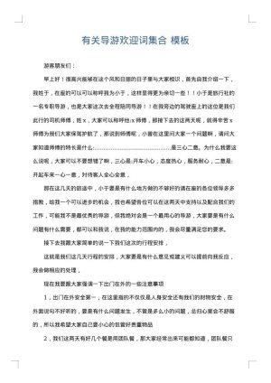 有关导游欢迎词集合