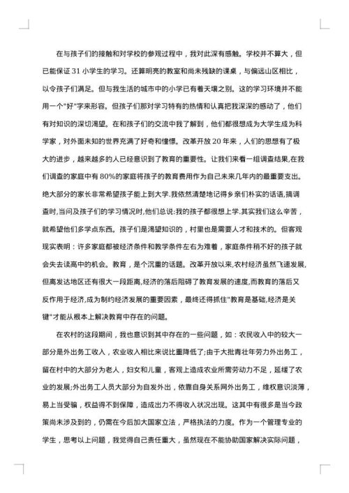 三下乡社会实践报告书
