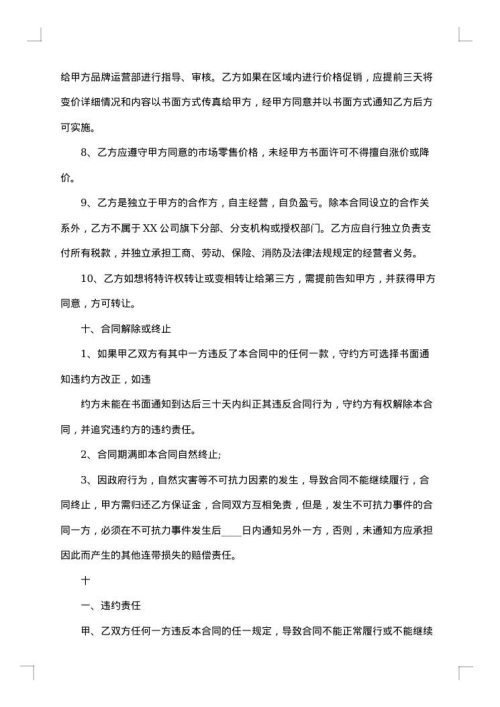 实体加盟热门合同