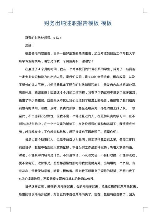 财务出纳述职报告模板