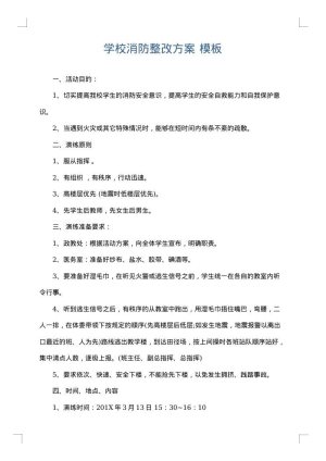 学校消防整改方案