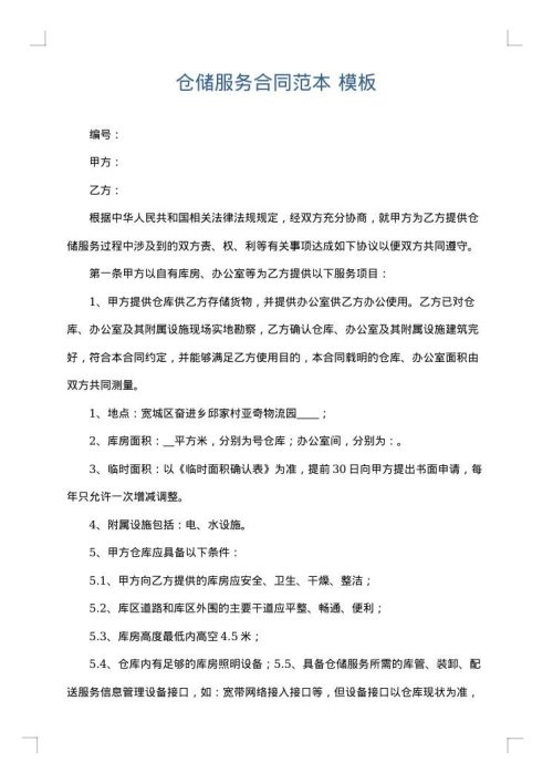 仓储服务合同范本