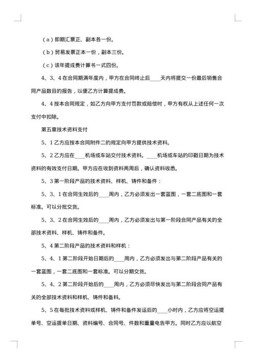 最新版技术转让合同范本