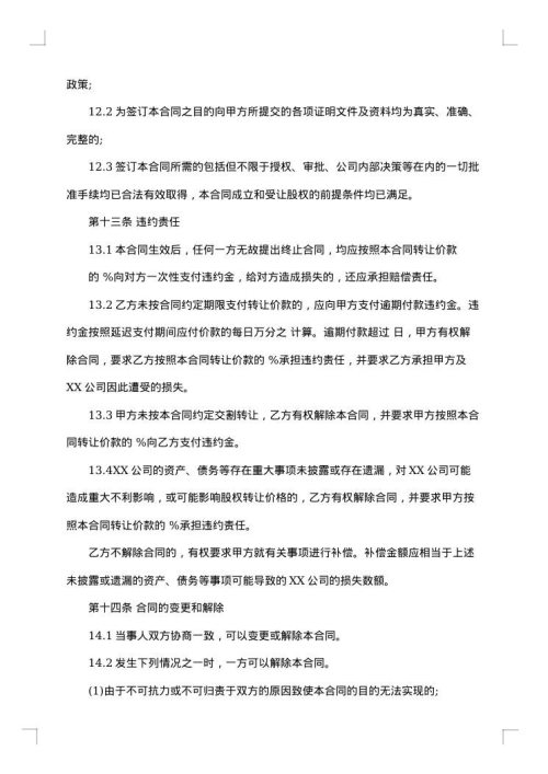 股权转让协议（挂靠公司专用）