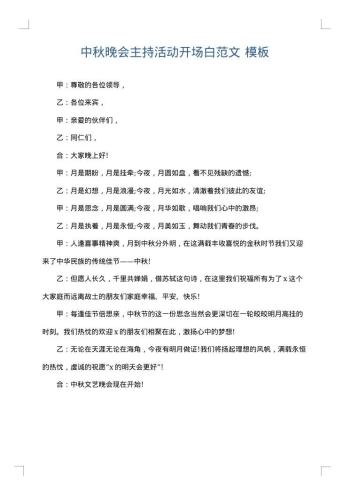 中秋晚会主持活动开场白范文