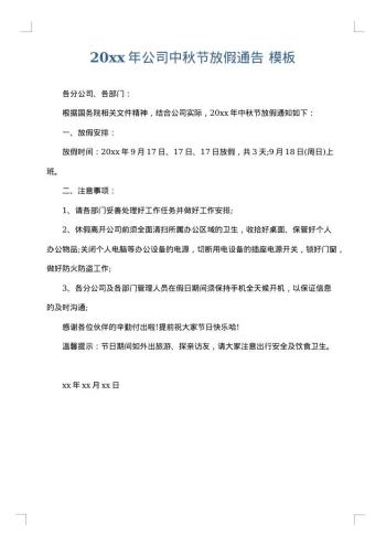 20xx年公司中秋节放假通告