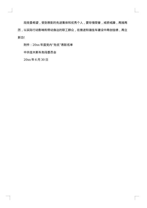 对优秀党员表彰决定