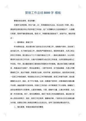 营销工作总结800字