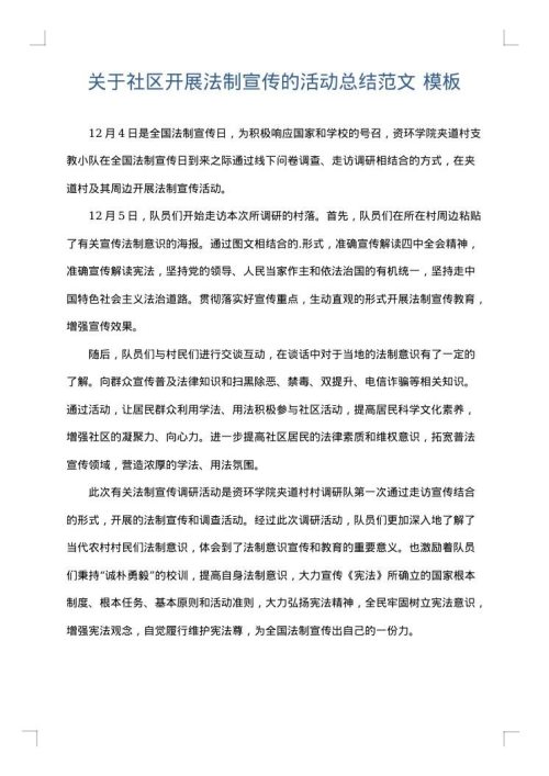关于社区开展法制宣传的活动总结范文