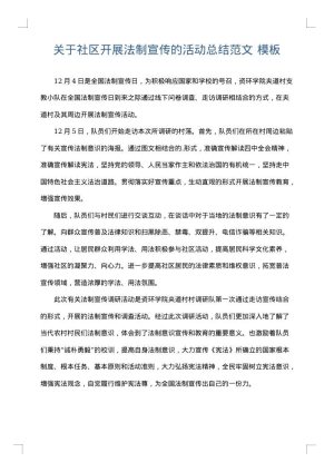 关于社区开展法制宣传的活动总结范文