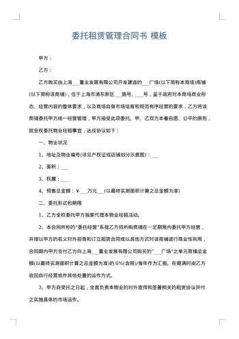 委托租赁管理合同书