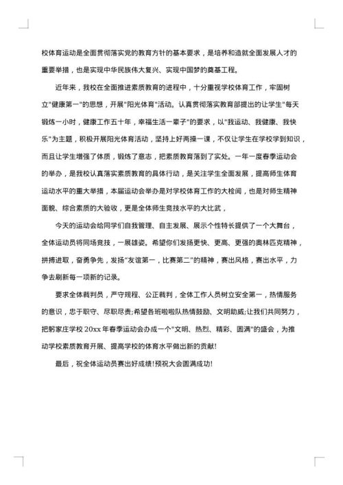 春季运动会开幕词_现你的魅力