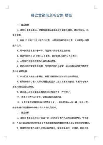 餐饮营销策划书合集