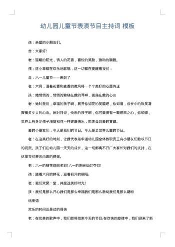 幼儿园儿童节表演节目主持词