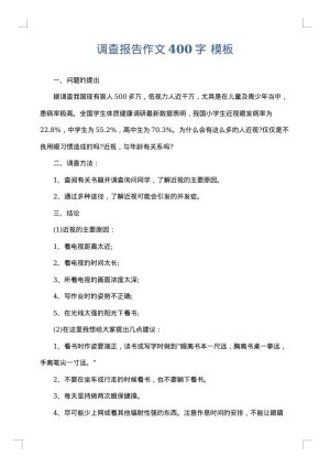 调查报告作文400字