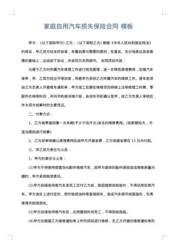 家庭自用汽车损失保险合同