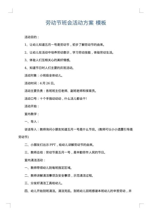 劳动节班会活动方案