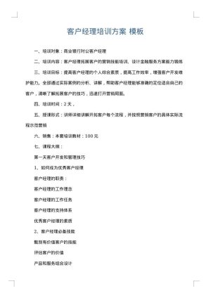 客户经理培训方案