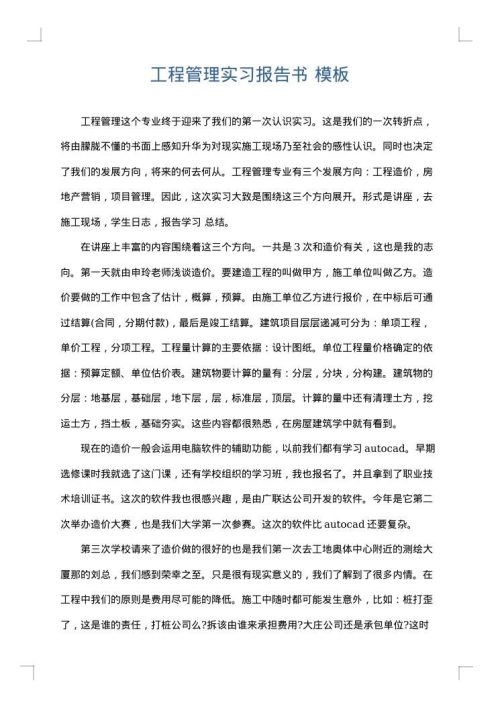 工程管理实习报告书