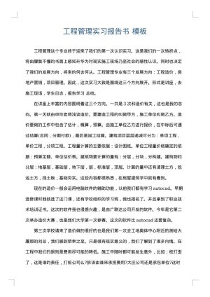 工程管理实习报告书