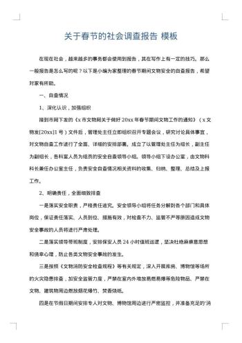 关于春节的社会调查报告