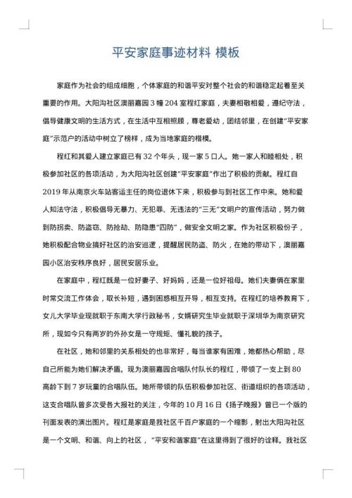 平安家庭事迹材料