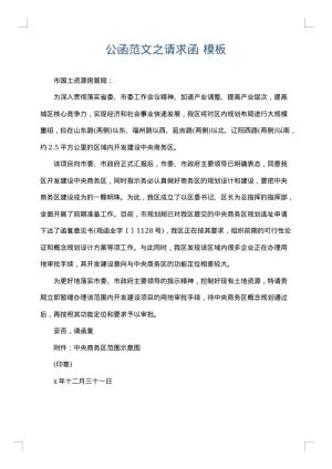 公函范文之请求函