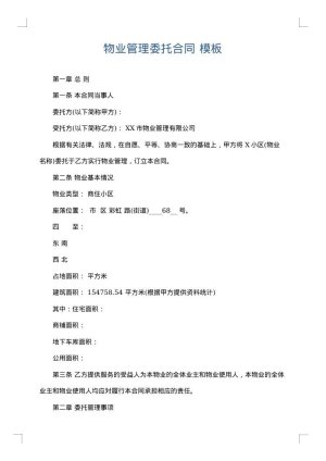 物业管理委托合同