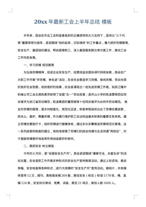 2025年最新工会上半年总结