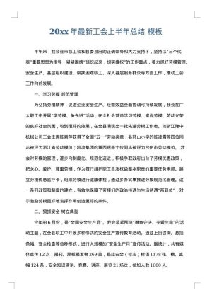 2025年最新工会上半年总结