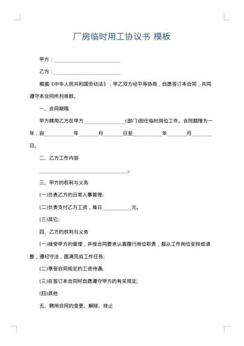 厂房临时用工协议书