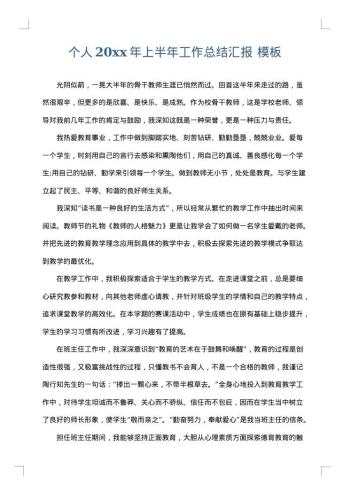 个人20xx年上半年工作总结汇报