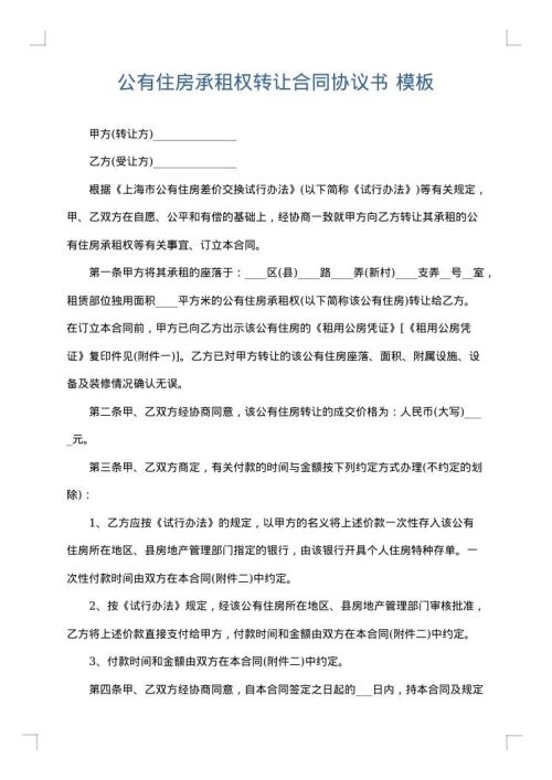 公有住房承租权转让合同协议书