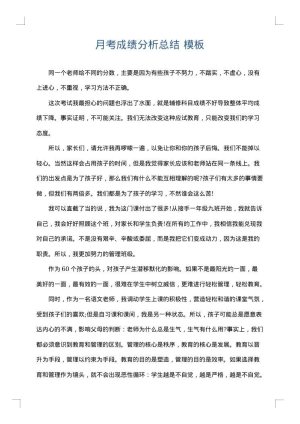 月考成绩分析总结