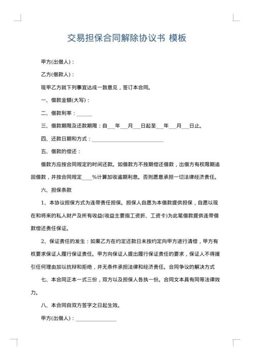 交易担保合同解除协议书