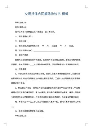 交易担保合同解除协议书