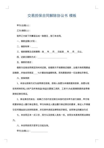 交易担保合同解除协议书