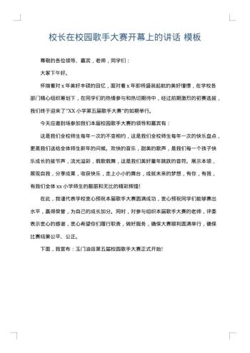 校长在校园歌手大赛开幕上的讲话